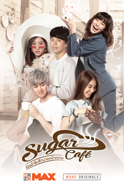 เปิดตำรับรักนายหน้าหวาน (2018) Sugar Cafe