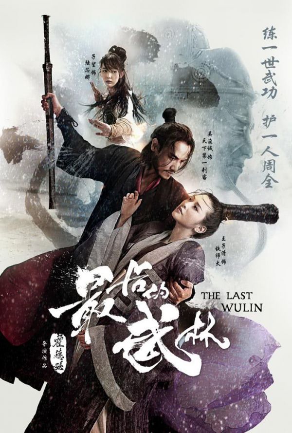 The Last Wulin (2017) ปิดตำนานบู้ลิ้ม ภาค 1