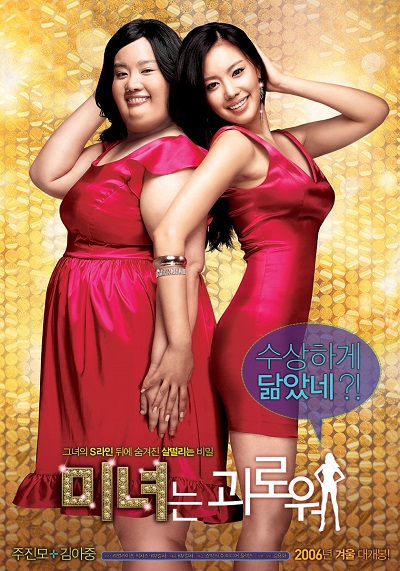 200 Pounds Beauty (2006) ฮันนะซัง สวยสั่งได้