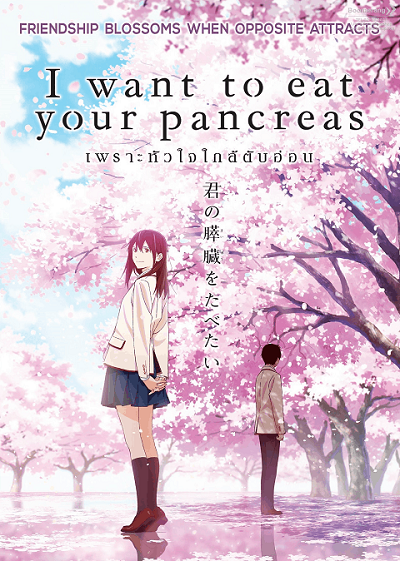 I Want to Eat Your Pancreas (2018) เพราะหัวใจใกล้ตับอ่อน