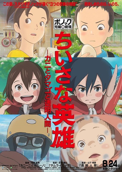 Modest Heroes Ponoc Short Films Theatre | Netflix (2018) ฮีโร่เดินดิน: ภาพยนตร์สั้นจาก Studio Ponoc