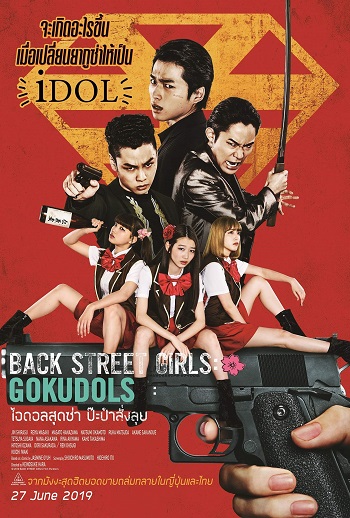 Back Street Girls (2019) ไอดอลสุดซ่าป๊ะป๋าสั่งลุย