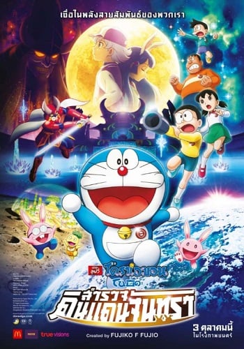 Doraemon The Movie (2019) โดราเอม่อนเดอะมูฟวี่ โนบิตะสำรวจดินแดนจันทรา