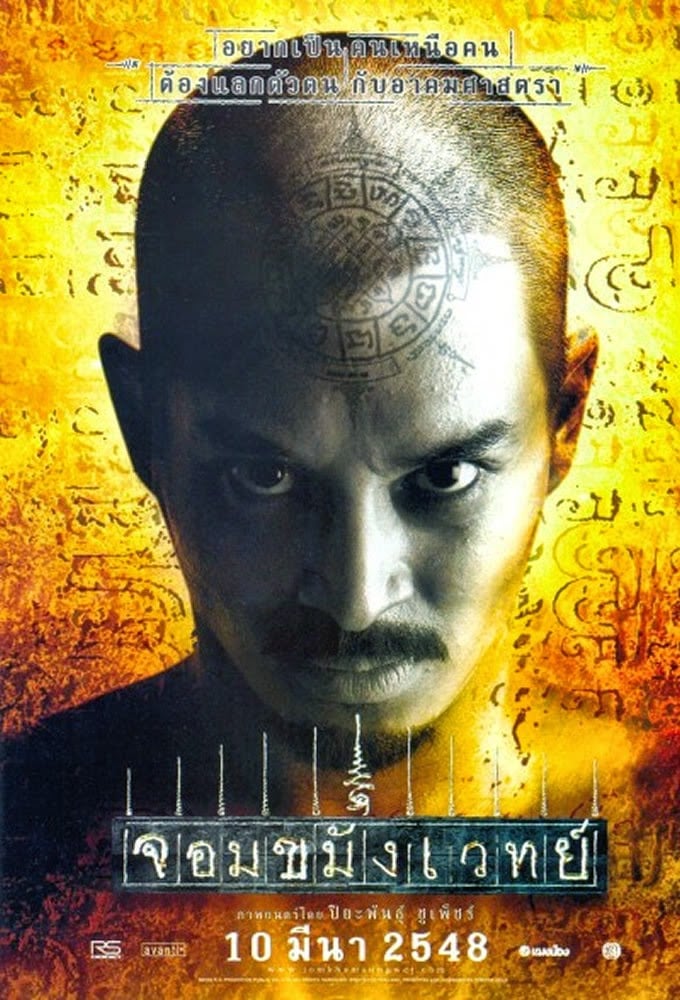 Necromancer (2005) จอมขมังเวทย์