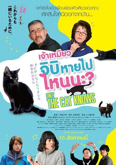 Only The Cat Knows (2019) เจ้าเหมียวจิบิ หายไปไหนนะ?