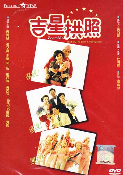 The Fun the Luck and the Tycoon (1990) อาหลาง เศรษฐีกำมะจุ๊