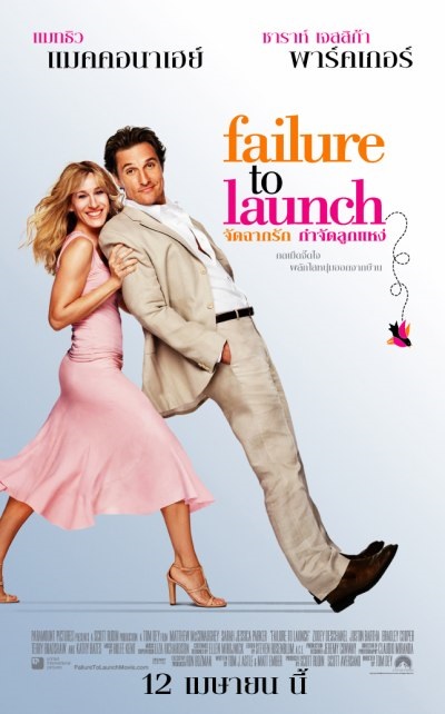 Failure to Launch (2006) จัดฉากรัก…กำจัดลูกแหง่