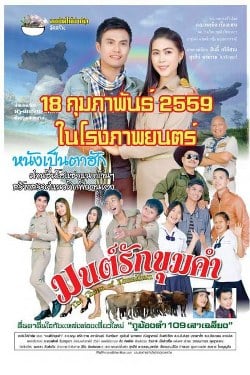 Mon Rak Khum Kham (2016) มนต์รักขุมคำ