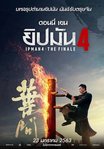 Ip Man 4 The Finale (2020) ยิปมัน ภาค 4