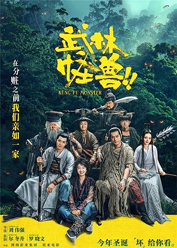 Kung Fu Monster (2018) กังฟูมาสเตอร์