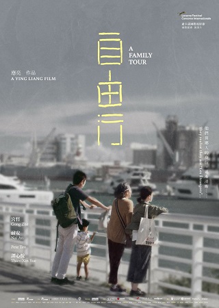 A Family Tour (2018) ทัวร์สนุก (สุดเศร้า)