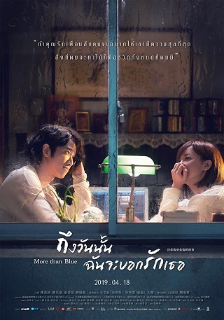 More Than Blue (2018) ถึงวันนั้น ฉันจะบอกรักเธอ