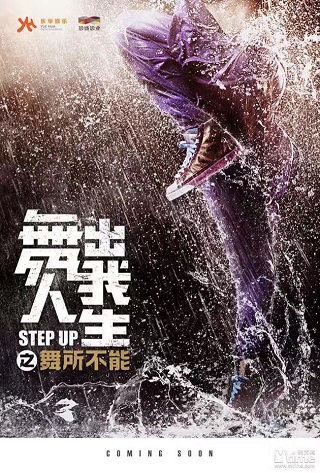 Step Up China (2019) สเต็ปโดนใจ หัวใจคนจีน