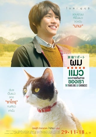 The Travelling Cat Chronicles (2018) ผม แมว และการเดินทางของเรา