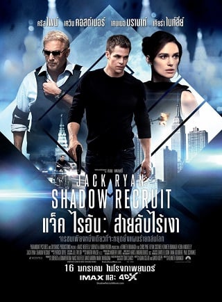 Jack Ryan: Shadow Recruit (2014) แจ็ค ไรอัน: สายลับไร้เงา