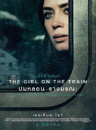 The Girl on the Train (2016) ปมหลอน รางมรณะ