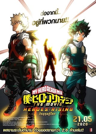 My Hero Academia: Heroes Rising (2019) วีรบุรุษกู้โลก