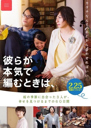 Close-Knit (Karera ga honki de amu toki wa) (2017) ปิดถัก