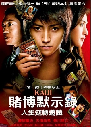 Kaiji (2009) ไคจิ กลโกงมรณะ ภาค 1