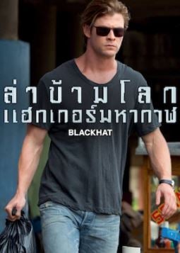 Blackhat (2015) ล่าข้ามโลก แฮกเกอร์มหากาฬ