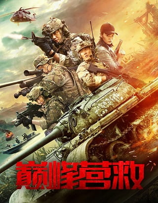 Peak Rescue (Dian feng ying jiu) (2019)