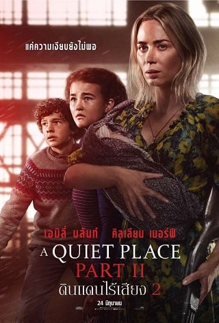 A Quiet Place Part II (2020) ดินแดนไร้เสียง 2