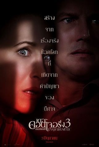 The Conjuring: The Devil Made Me Do It (2021) คนเรียกผี 3