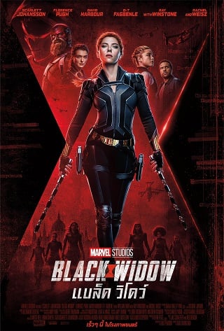 Black Widow (2021) แบล็ค วิโดว์