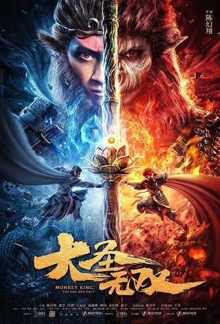 Monkey King The One And Only (2021) ไซอิ๋ว สุดยอดราชาวานร