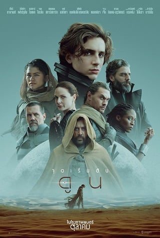 Dune (2021) ดูน