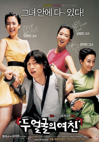 Two Faces of My Girlfriend (2007) ขอโทษ แฟนผมโหดแต่น่าหอม