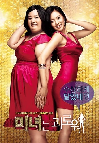 200 Hundred Pounds Beauty (2006) ฮันนะซัง สวยสั่งได้