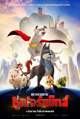 DC League of Super-Pets (2022) ขบวนการซูเปอร์เพ็ทส์