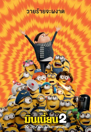 Minions: The Rise of Gru (2022) มินเนี่ยน 2