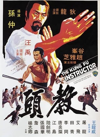 The Kung Fu Instructor (1979) ฤทธิ์แค้นเจ้ากระบองทอง