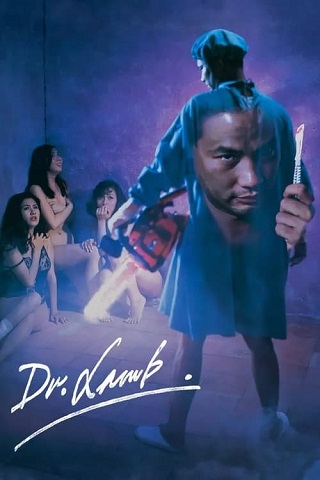 Dr. Lamb (1992) ฝนตก ฟ้าร้อง คนหอน…เฉือนไม่จำกัด