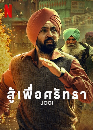 Jogi | Netflix (2022) สู้เพื่อศรัทธา