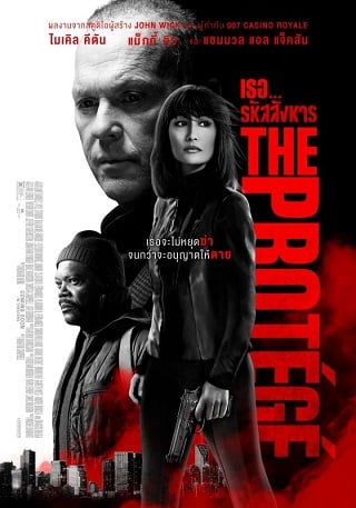 The Protege (2021) เธอ…รหัสสังหาร