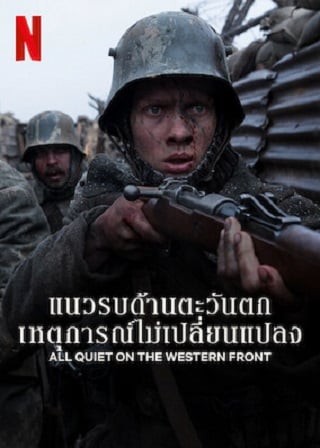 All Quiet on the Western Front | Netflix (2022) แนวรบด้านตะวันตก เหตุการณ์ไม่เปลี่ยนแปลง