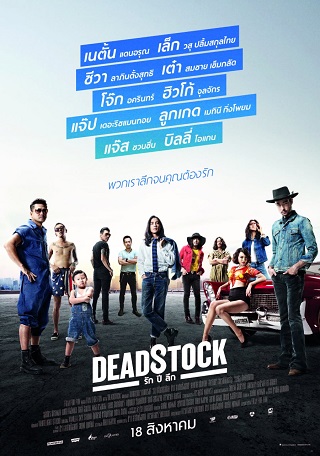 รัก ปี ลึก Deadstock (2016)