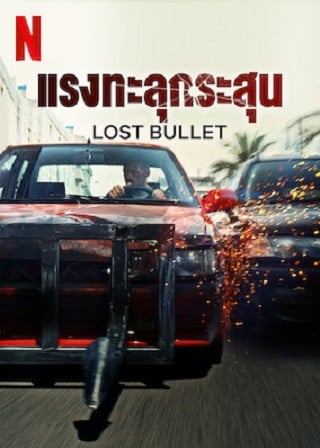 Lost Bullet | Netflix (2020) แรงทะลุกระสุน