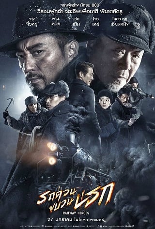 Railway Heroes (2021) รถด่วนขบวนนรก