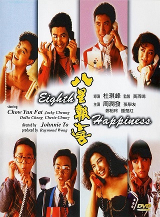 The Eighth Happiness (1988) ตุ้งติ้งตี๋ต๋า