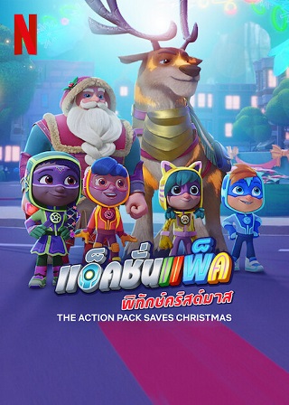 The Action Pack Saves Christmas | Netflix (2022) แอ็คชั่นแพ็คพิทักษ์คริสต์มาส