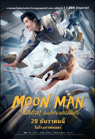 Moon Man (2022) ช่วยด้วย! ผมติดบนดวงจันทร์