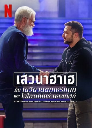 My Next Guest with David Letterman and Volodymyr Zelenskyy – Netflix (2022) เสวนาฮาเฮกับเดวิด เลตเทอร์แมนและโวโลดิเมียร์ เซเลนสกี