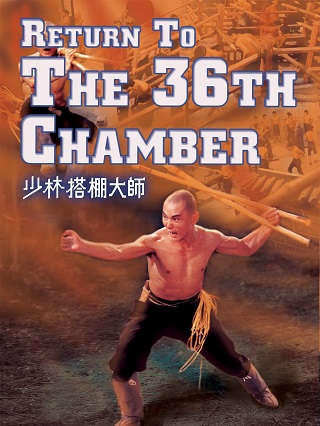 The 36th Chamber of Shaolin (1978) ยอดมนุษย์ยุทธจักร