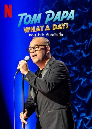 Tom Papa: What A Day! | Netflix (2022) ทอม ปาปา: วันอะไรเนี่ย