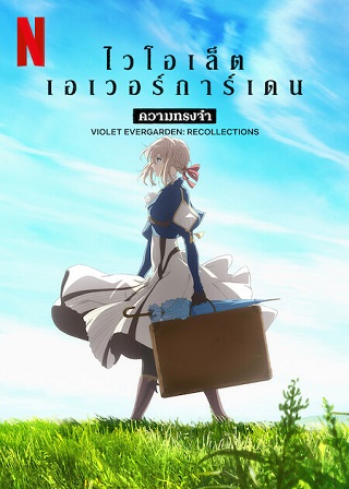 Violet Evergarden: Recollections | Netflix (2022) ไวโอเล็ต เอเวอร์การ์เดน: ความทรงจำ