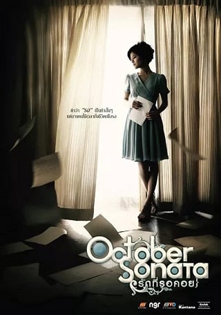 รักที่รอคอย October Sonata (2009)